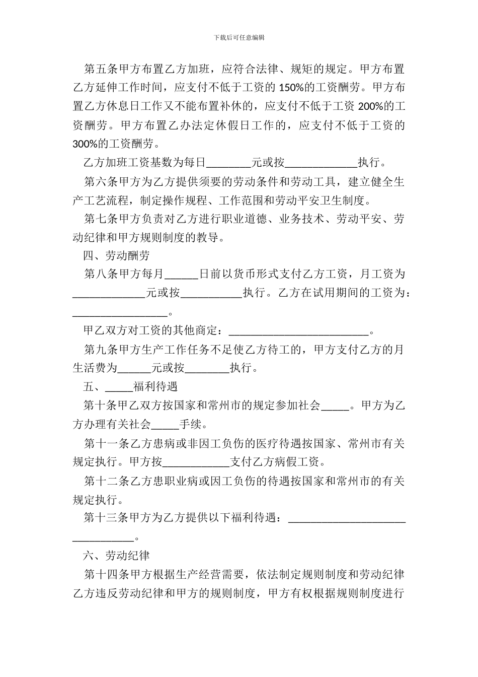 2024-江苏常州劳动合同模板范本_第3页