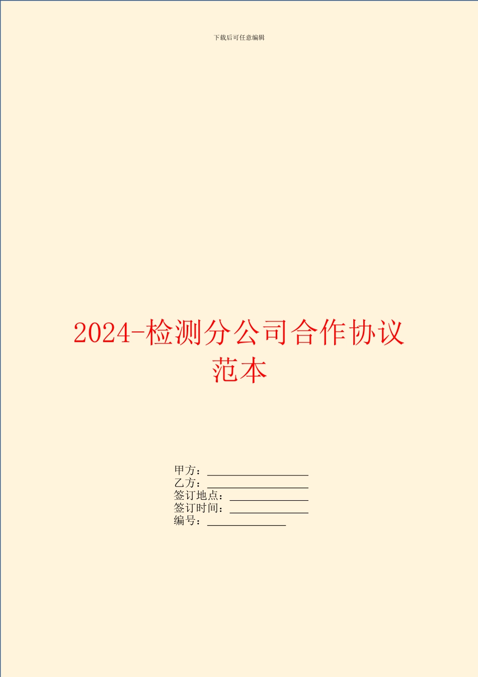 2024-检测分公司合作协议范本_第1页