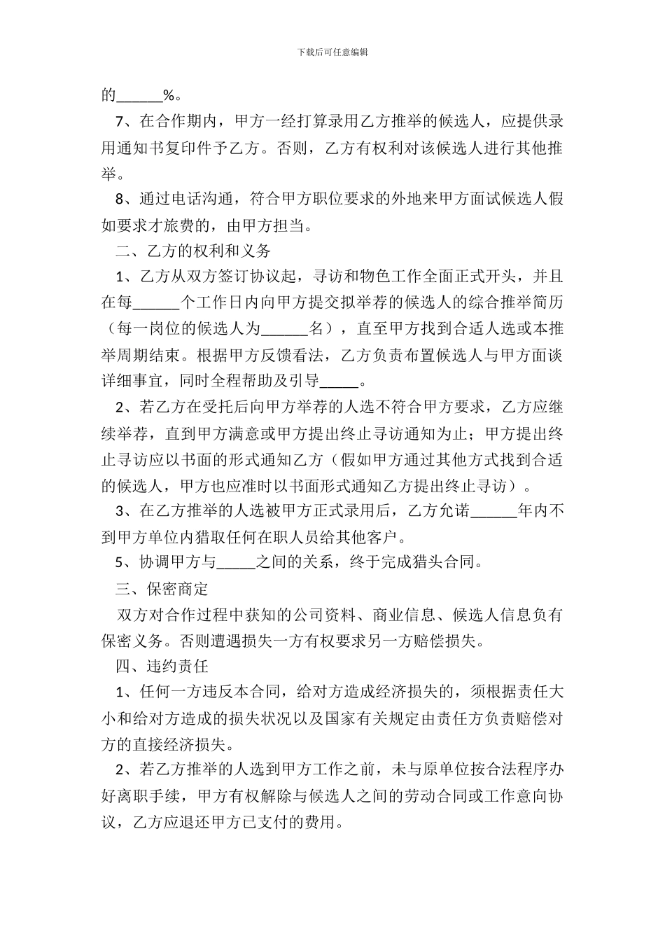 2024-猎头合作协议范本_第3页