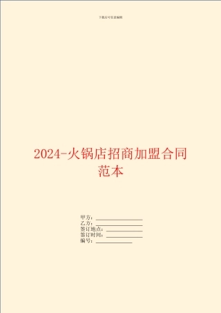 2024-火锅店招商加盟合同范本