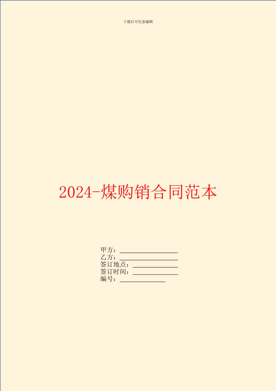 2024-煤购销合同范本_第1页