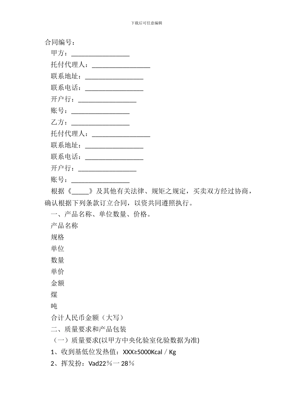 2024-煤购销合同范本_第2页