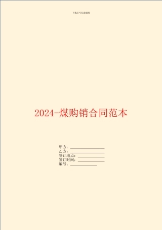 2024-煤购销合同范本
