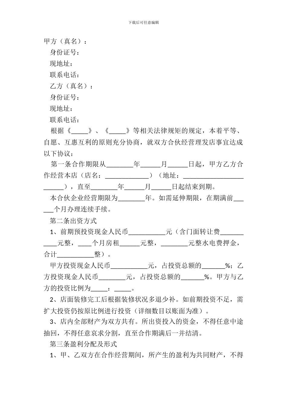 2024-理发店合伙协议范本_第2页
