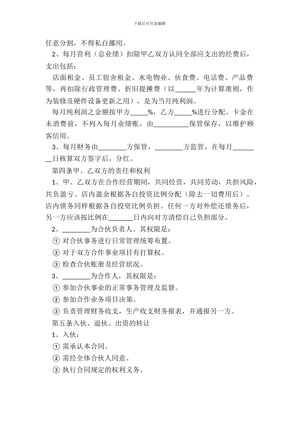 2024-理发店合伙协议范本_第3页