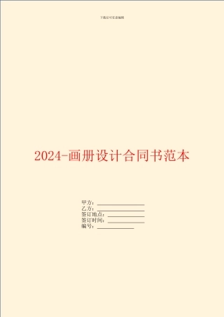 2024-画册设计合同书范本