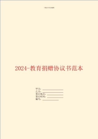 2024-教育捐赠协议书范本