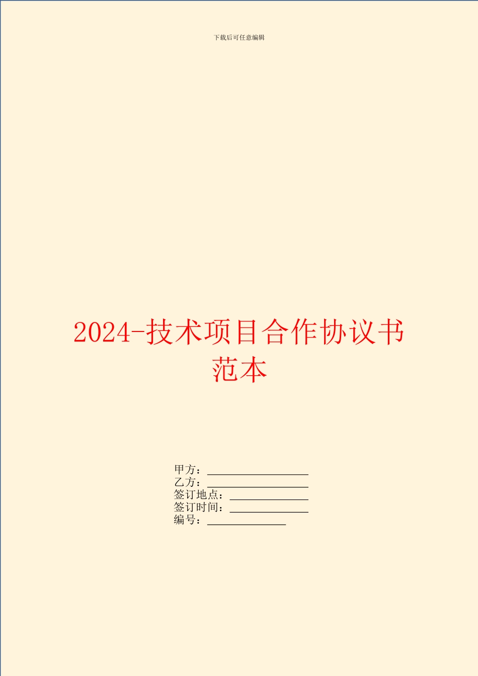 2024-技术项目合作协议书范本_第1页