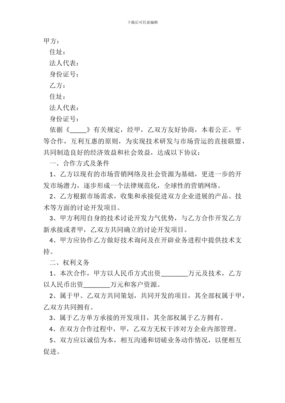 2024-技术项目合作协议书范本_第2页