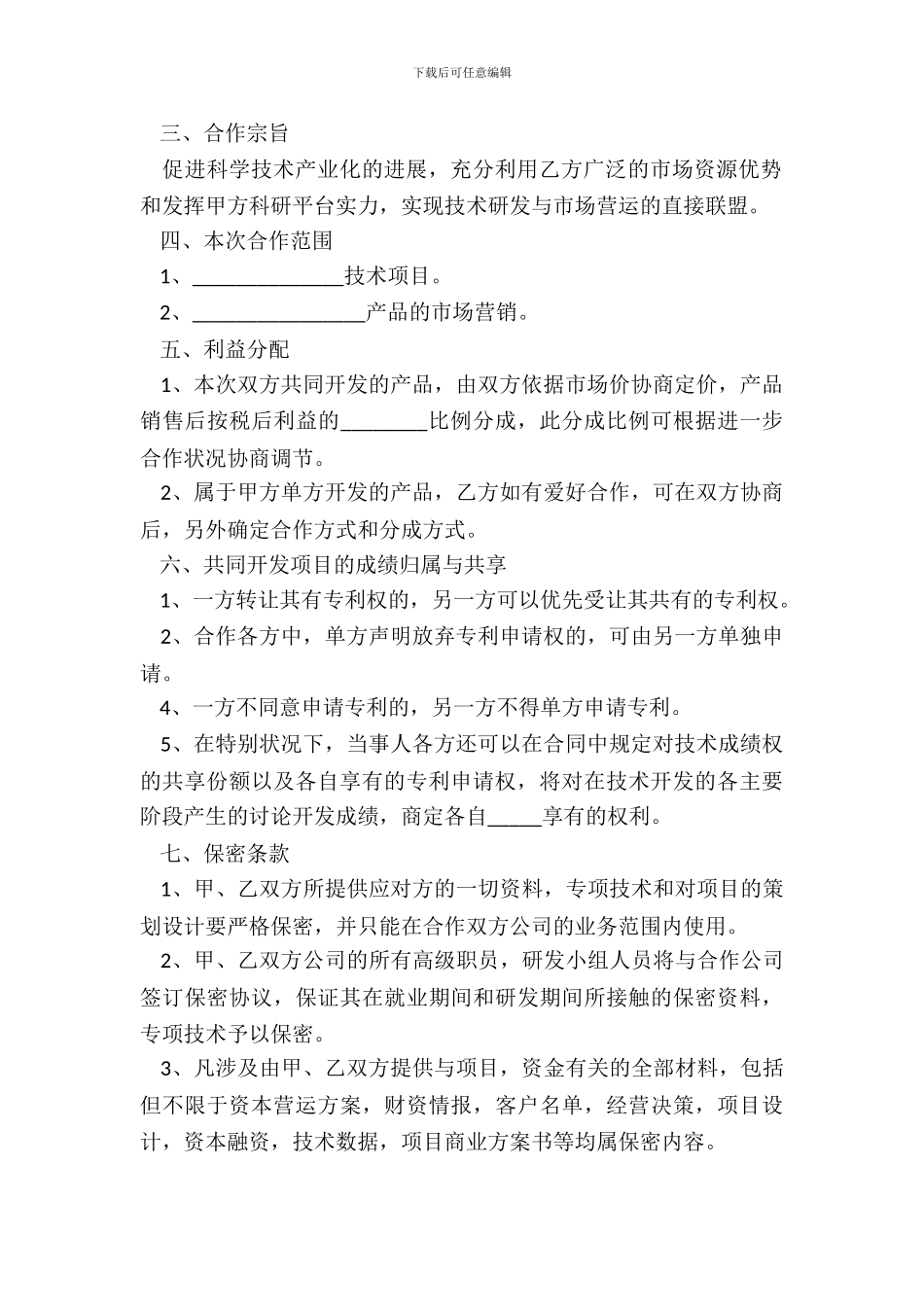 2024-技术项目合作协议书范本_第3页