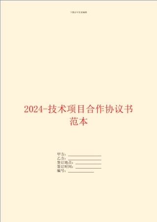 2024-技术项目合作协议书范本