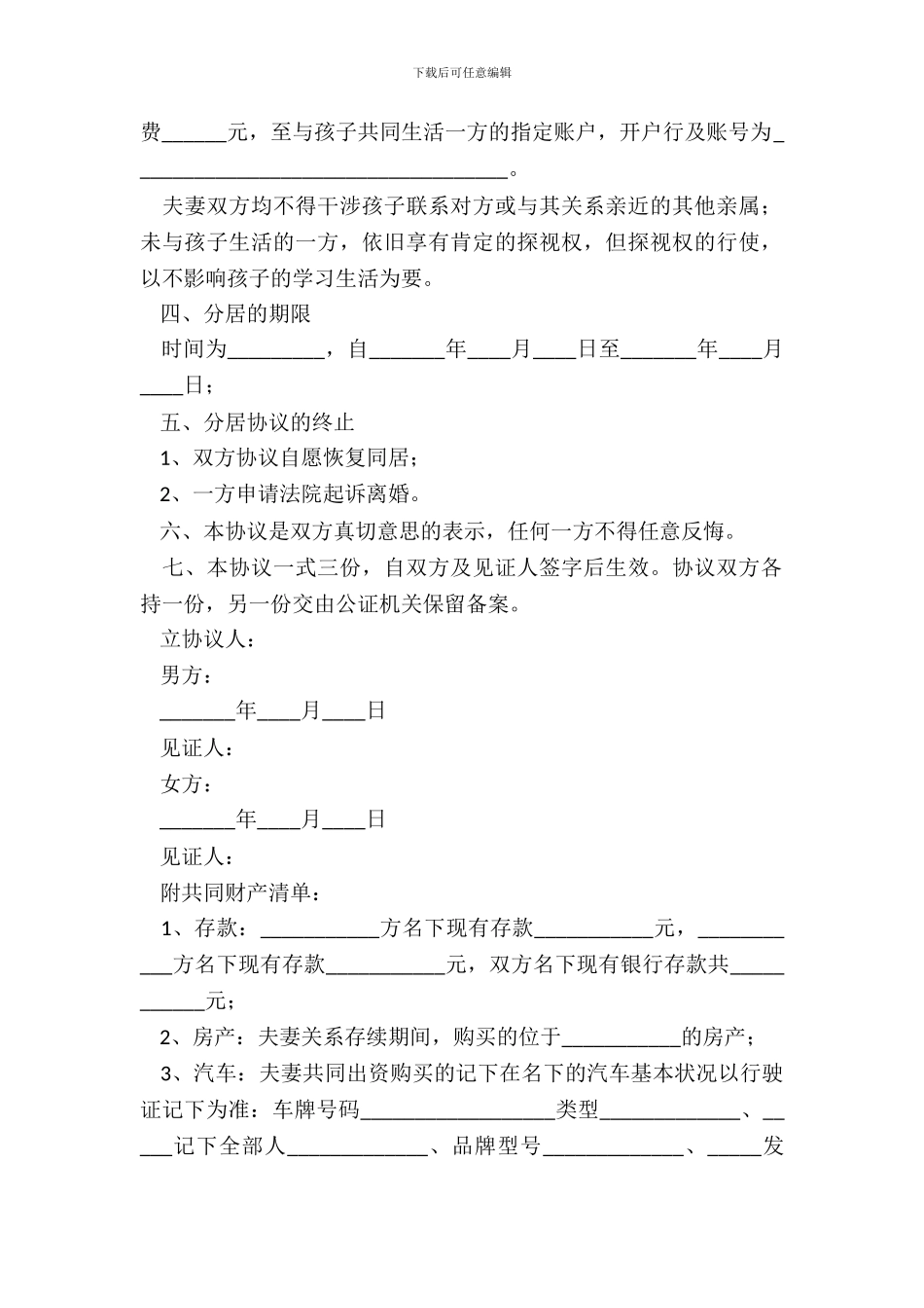 2024-离婚分居协议书范本_第3页