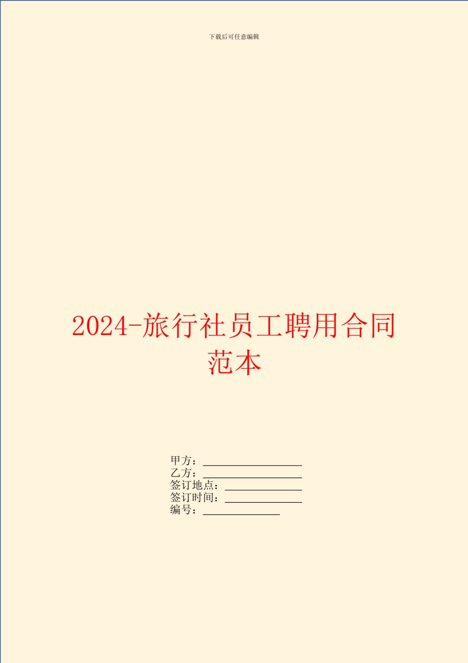 2024-旅行社员工聘用合同范本_第1页