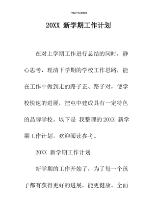 2024-新学期工作计划--精品范文