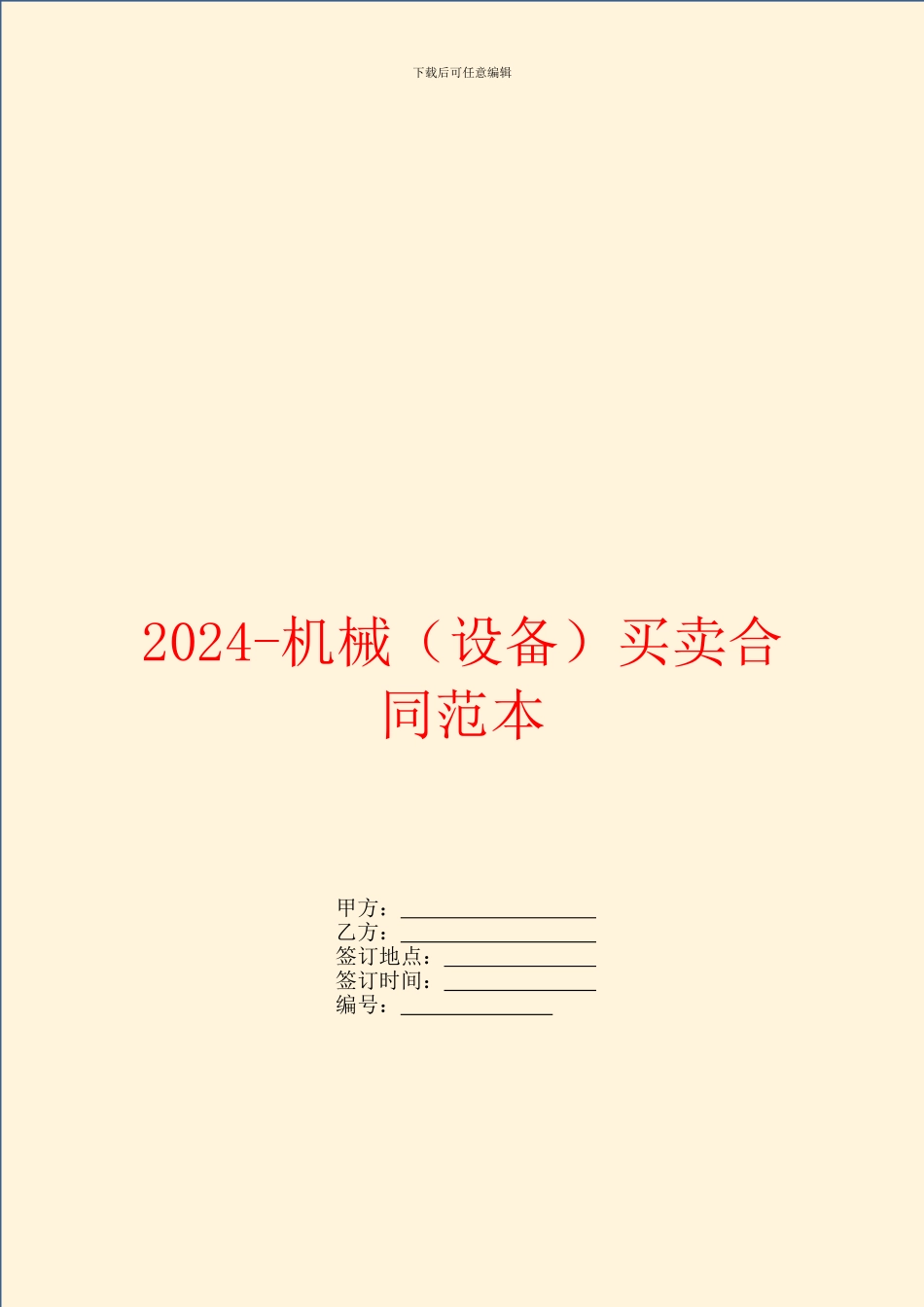 2024-机械买卖合同范本_第1页