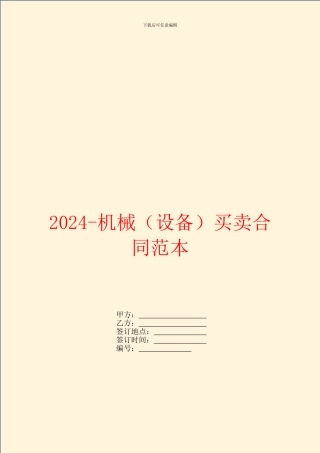 2024-机械买卖合同范本