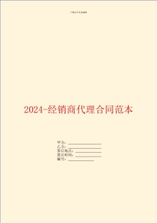 2024-经销商代理合同范本