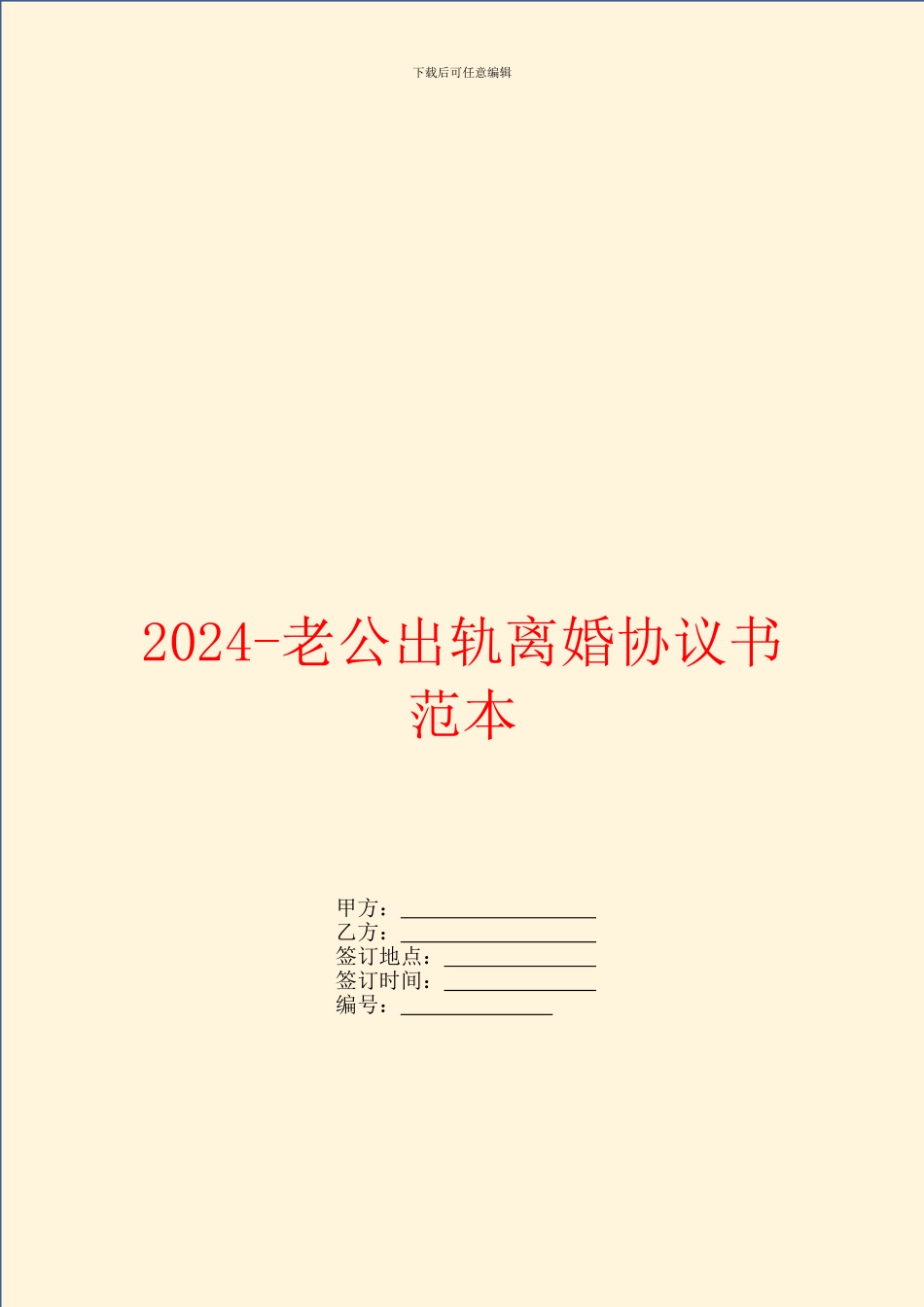 2024-老公出轨离婚协议书范本_第1页
