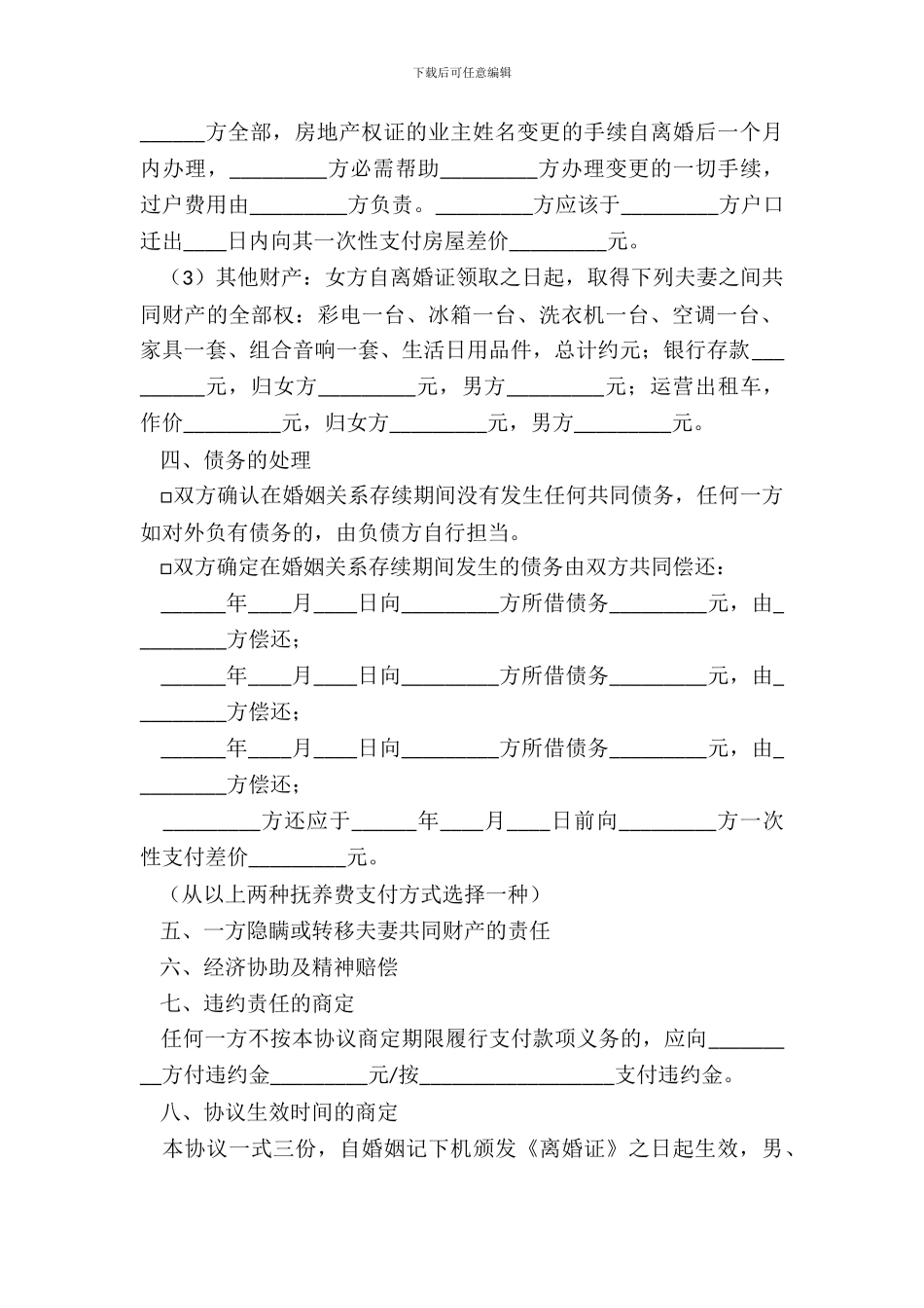 2024-老公出轨离婚协议书范本_第3页