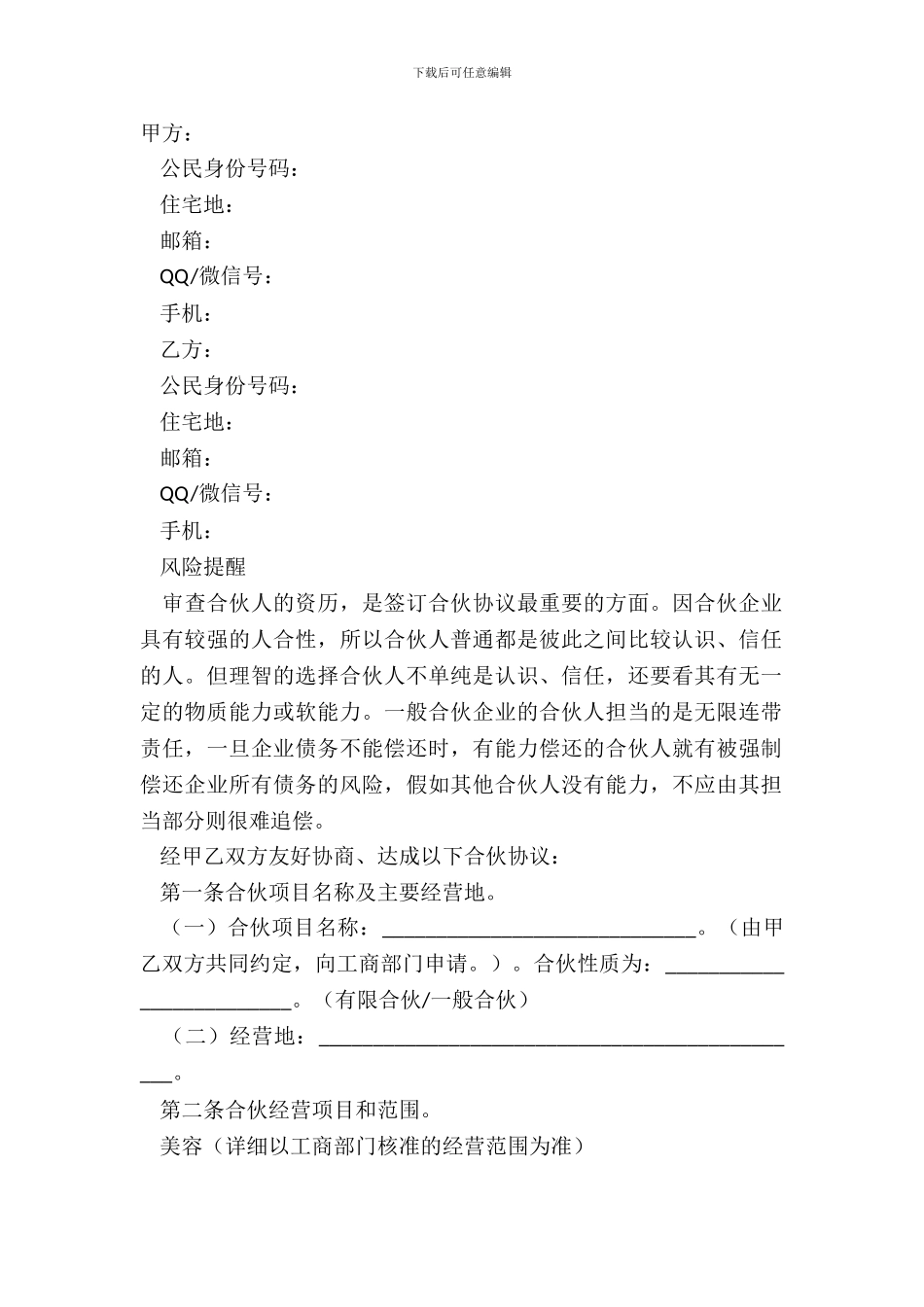 2024-美容合伙协议范本_第2页