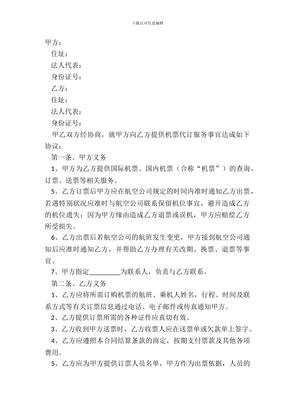 2024-机票第方合作协议范本_第2页