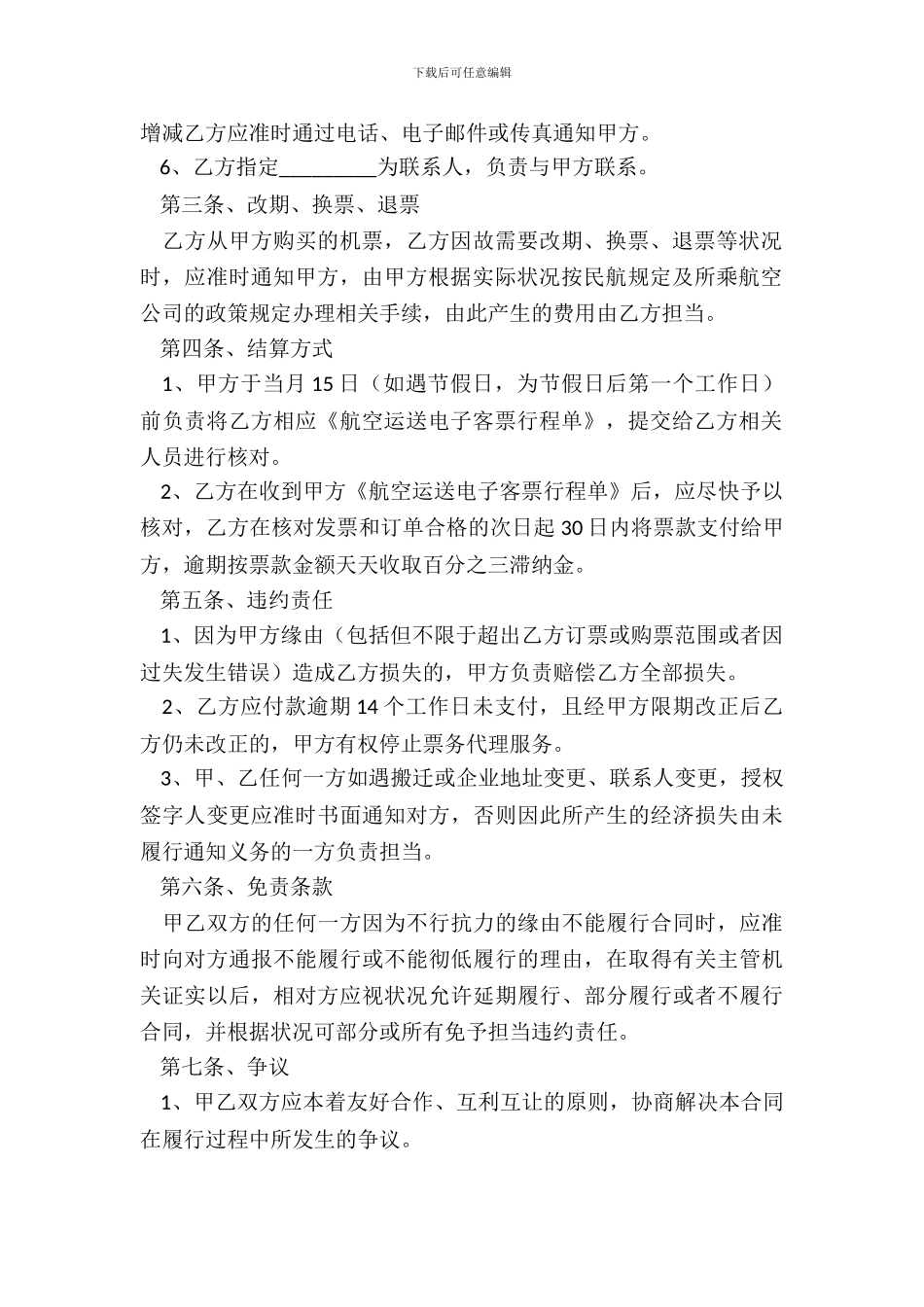 2024-机票第方合作协议范本_第3页