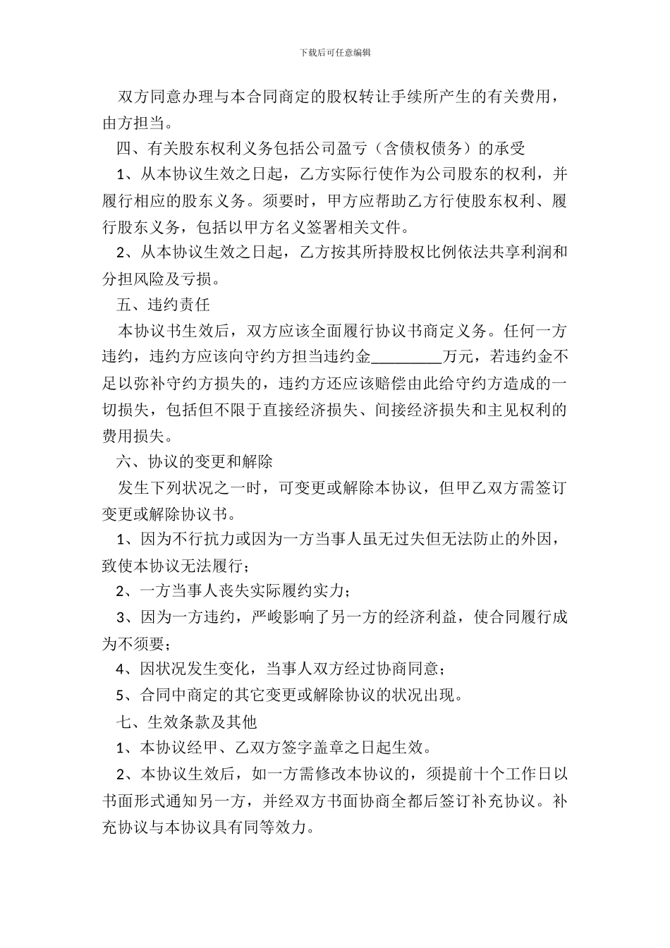 2024-股东之间股权转让协议范本_第3页