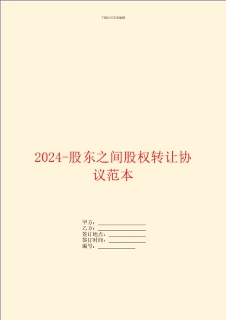 2024-股东之间股权转让协议范本