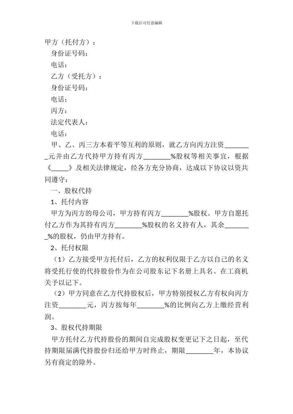 2024-股东代持协议范本_第2页