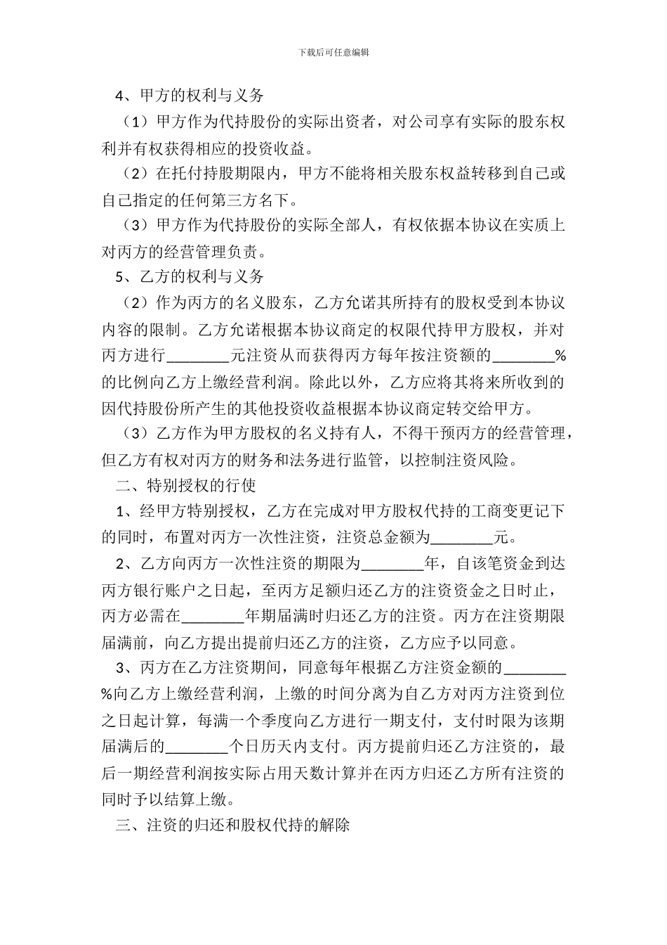 2024-股东代持协议范本_第3页