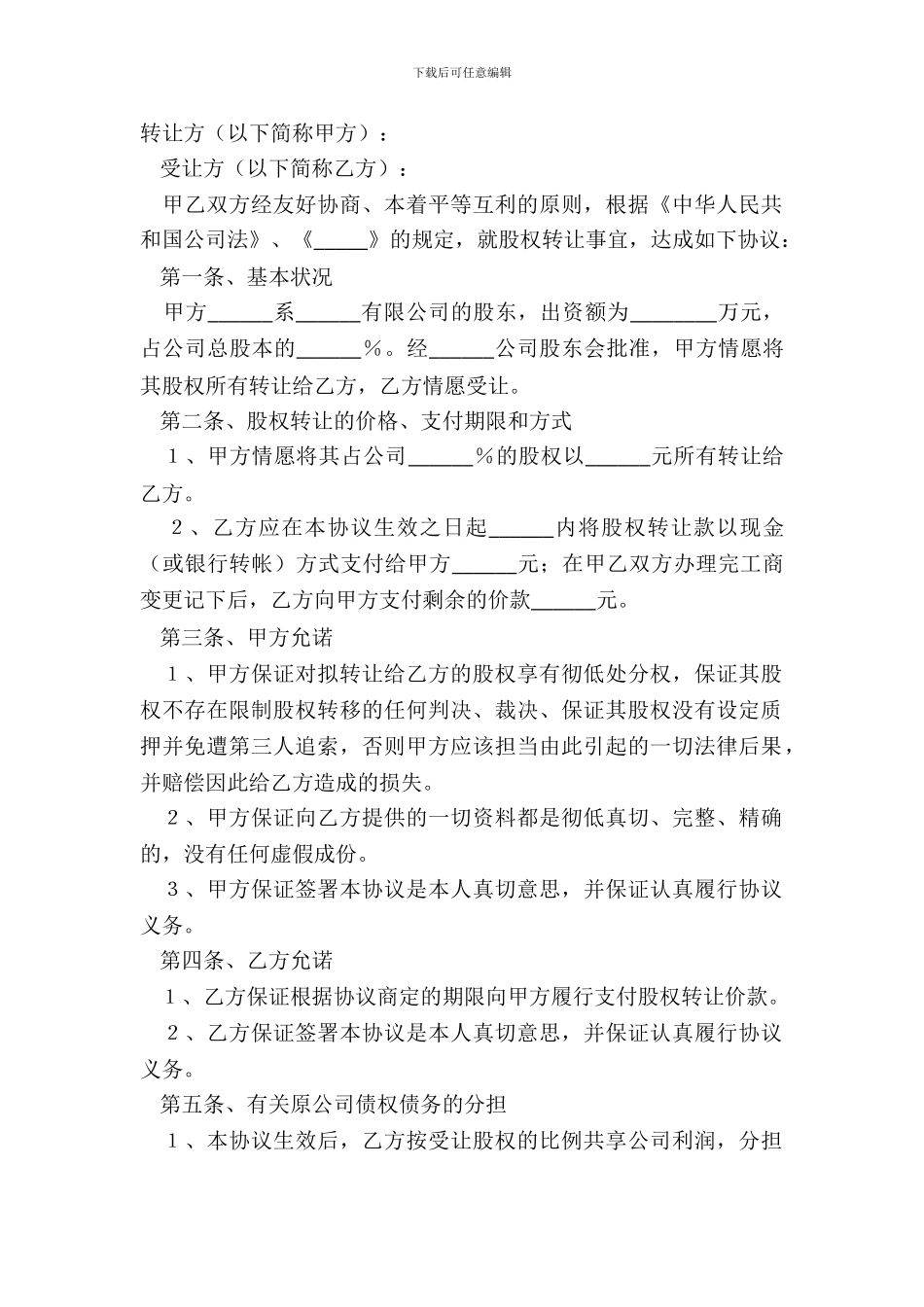 2024-股东会股权转让协议范本_第2页