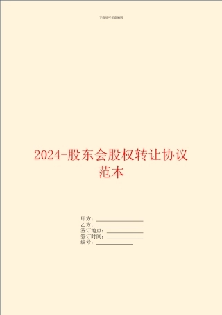 2024-股东会股权转让协议范本
