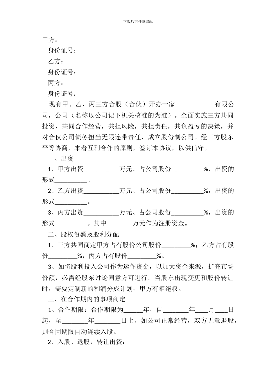 2024-股份合作协议书范本_第2页