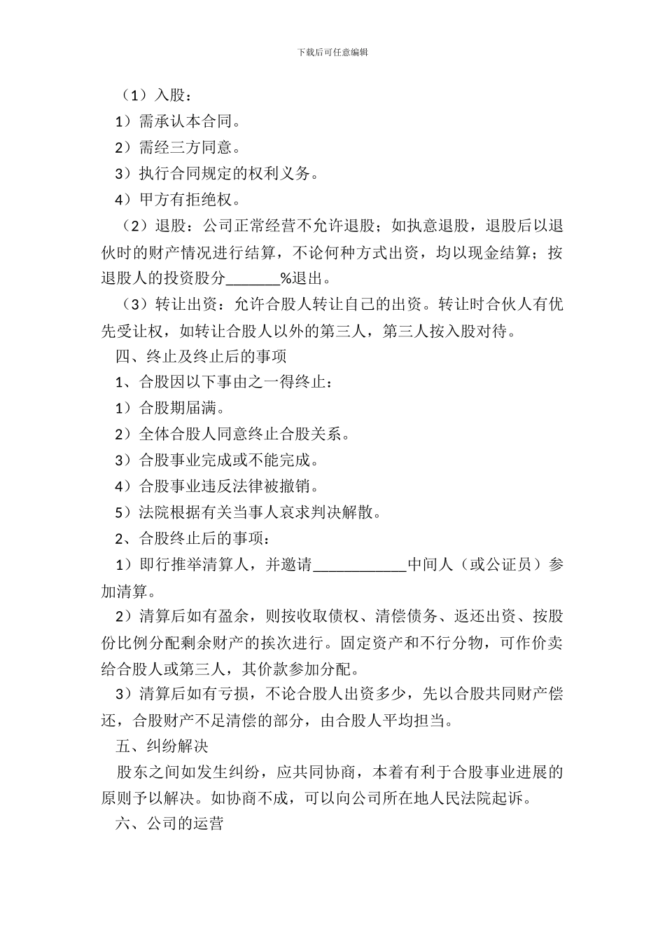 2024-股份合作协议书范本_第3页