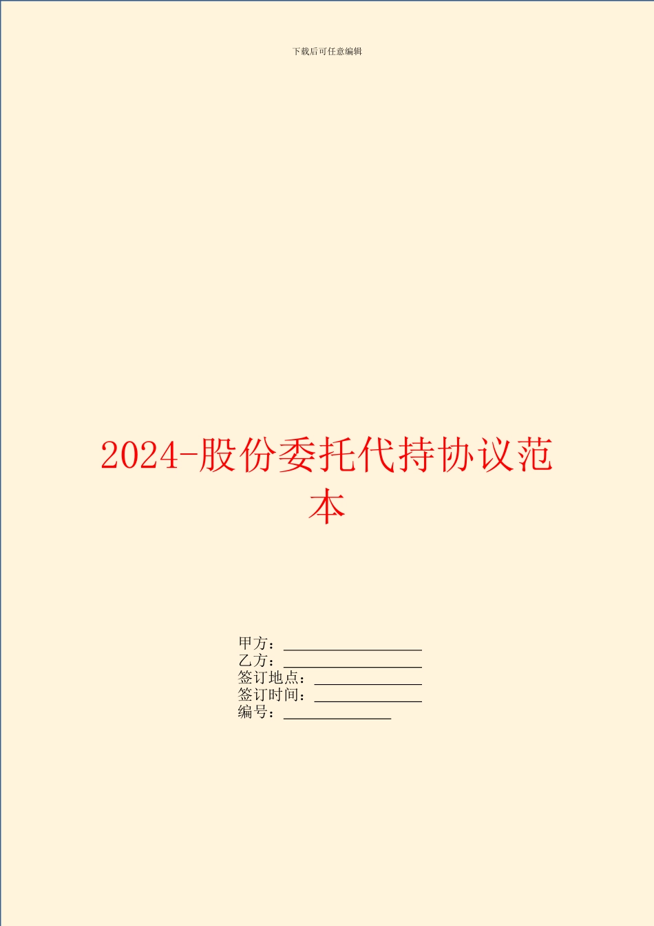 2024-股份委托代持协议范本_第1页
