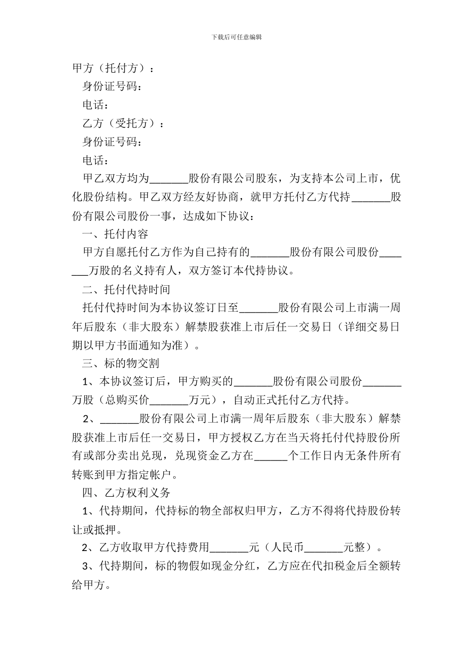 2024-股份委托代持协议范本_第2页