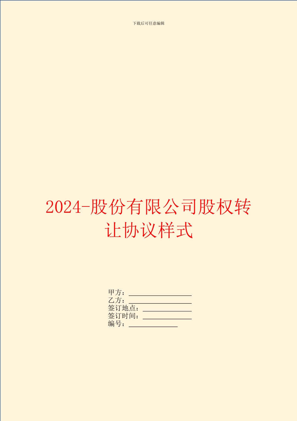 2024-股份有限公司股权转让协议样式_第1页