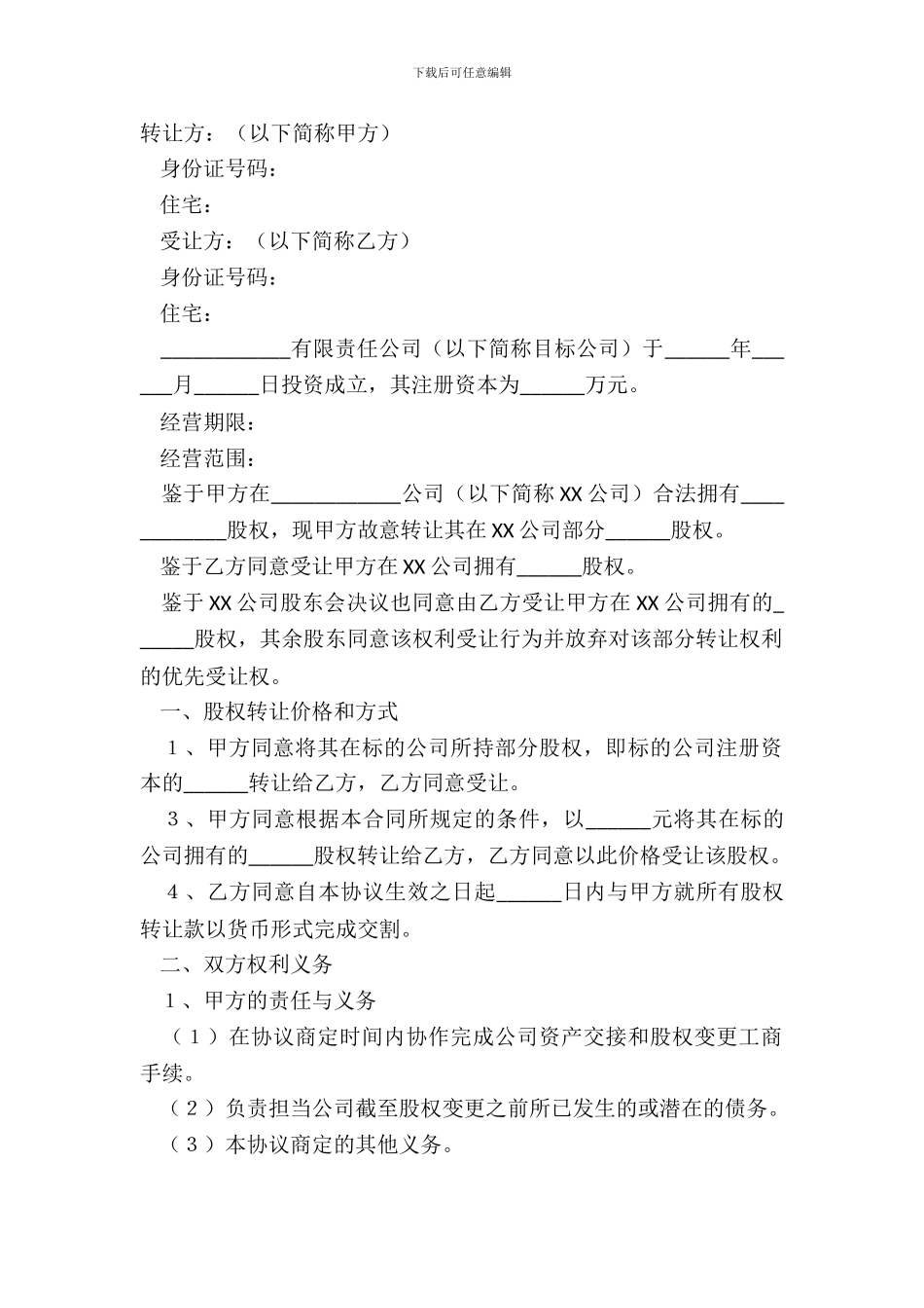 2024-股份有限公司股权转让协议样式_第2页