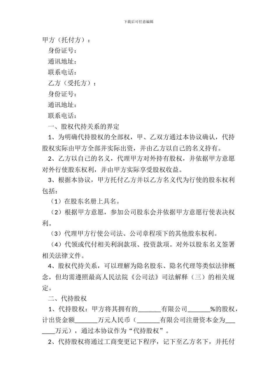 2024-股权代持协议范本_第2页