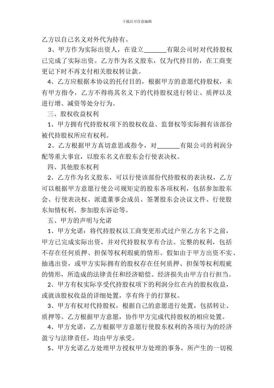 2024-股权代持协议范本_第3页