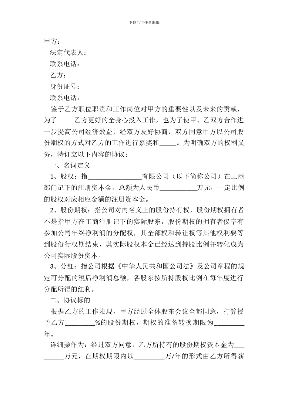 2024-股权期权激励合同范本_第2页