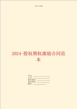 2024-股权期权激励合同范本