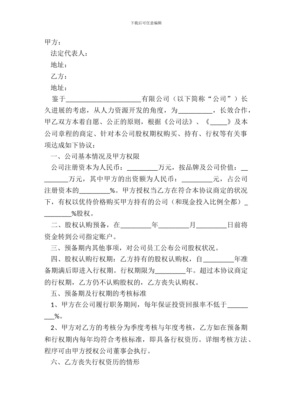 2024-股权期权激励协议范本_第2页