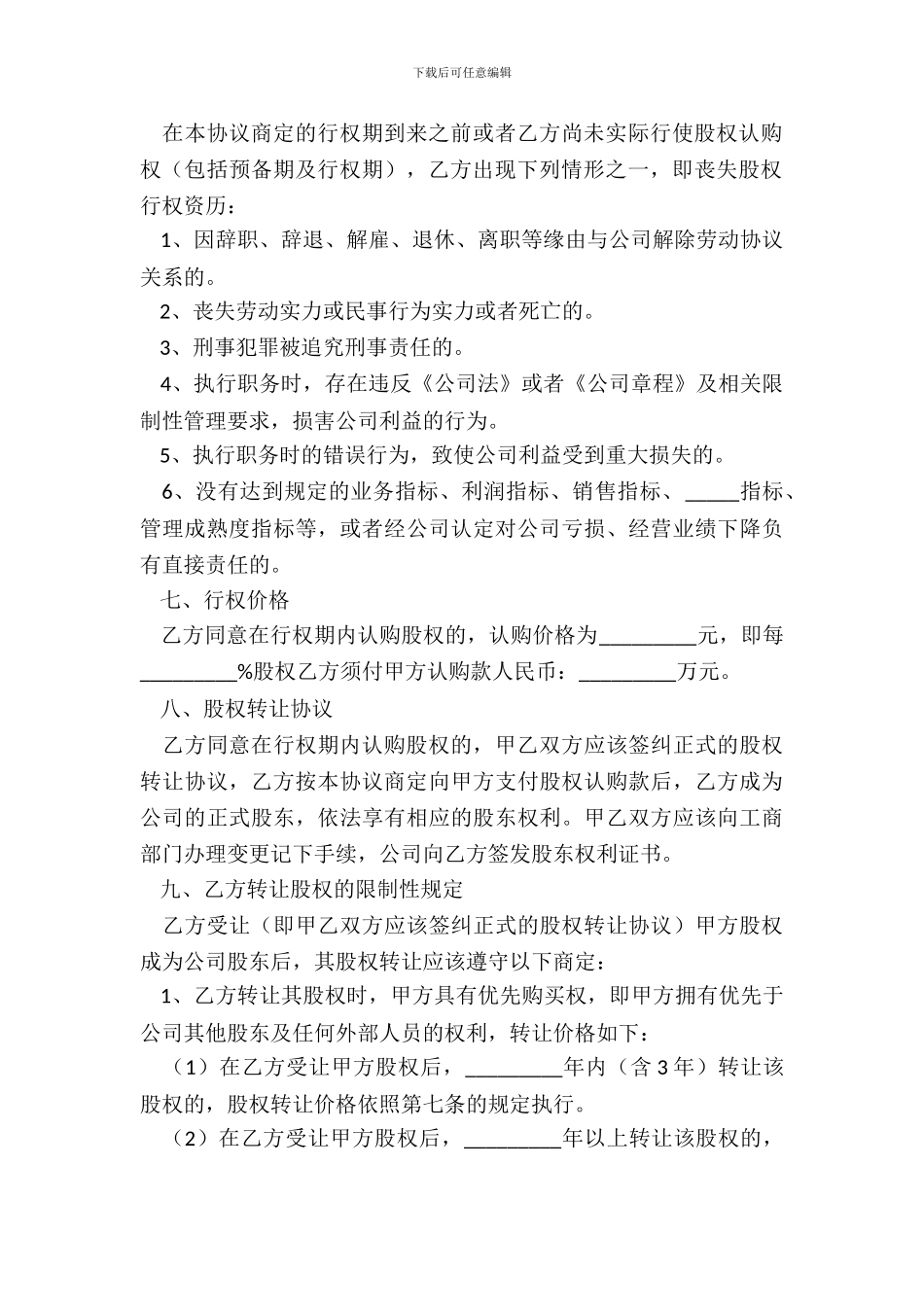 2024-股权期权激励协议范本_第3页