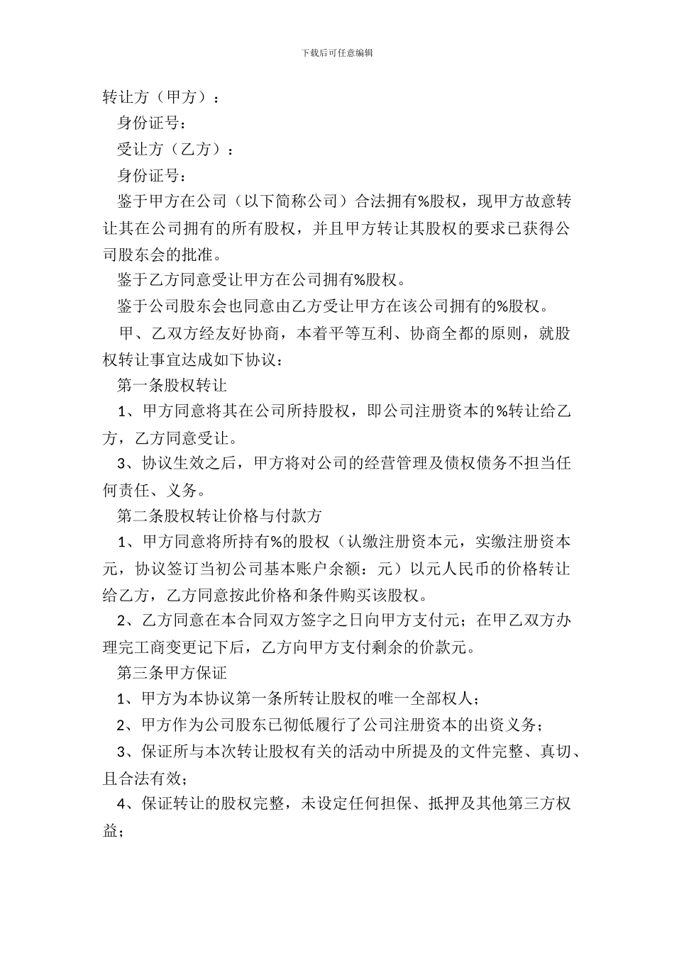 2024-股权内部转让协议书范本_第2页