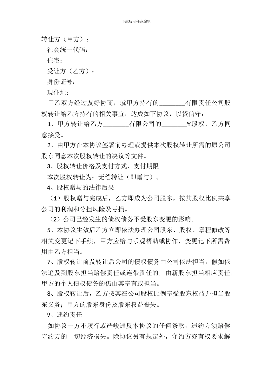 2024-股权无偿转让协议范本_第2页