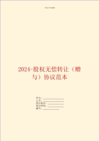 2024-股权无偿转让协议范本