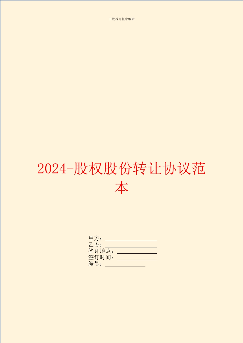 2024-股权股份转让协议范本_第1页