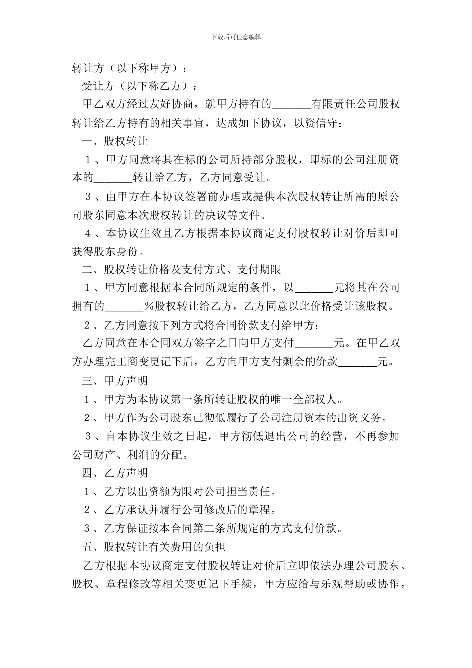 2024-股权股份转让协议范本_第2页