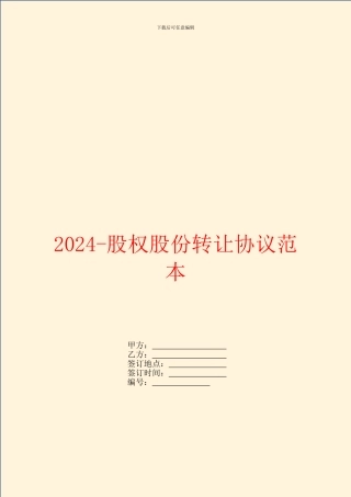 2024-股权股份转让协议范本
